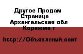 Другое Продам - Страница 12 . Архангельская обл.,Коряжма г.